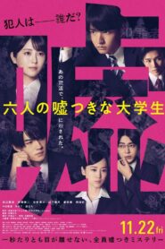 六人の噓つきな大学生 – 2024 – Online In Netflix