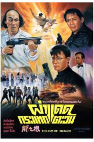 龍之根 – 1992 – Online In Netflix
