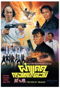 龍之根 – 1992 – Online In Netflix