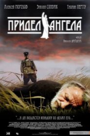 Придел Ангела – 2008 – Online In Netflix