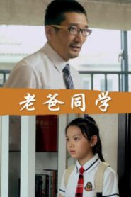 老爸同学 – 2017 – Online In Netflix