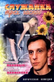 Служанка трёх господ – 2008 – Online In Netflix