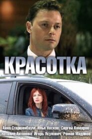 Красотка – 2013 – Online In Netflix