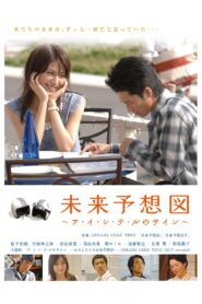 未来予想図　～ア・イ・シ・テ・ルのサイン～ – 2007 – Online In Netflix