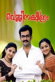 വെള്ളിനക്ഷത്രം – 2004 – Online In Netflix