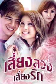 เสี่ยงลวงเสี่ยงรัก – 2008 Online gratis free Netflix