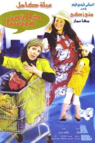 خالتي فرنسا – 2004 – Online In Netflix
