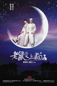老鼠愛上貓 – 2003 – Online In Netflix