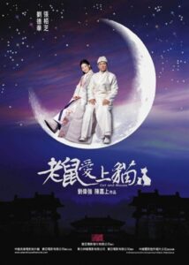 老鼠愛上貓 – 2003 – Online In Netflix