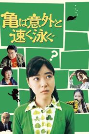 亀は意外と速く泳ぐ – 2005 – Online In Netflix
