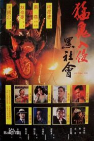 猛鬼入侵黑社會 – 1991 – Online In Netflix