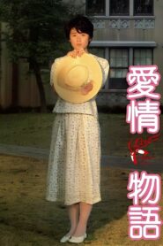 愛情物語 – 1984 – Online In Netflix