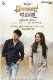 ಅವತಾರ ಪುರುಷ: Part 1 – 2022 – Online In Netflix