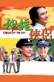 神經俠侶 – 2005 – Online In Netflix