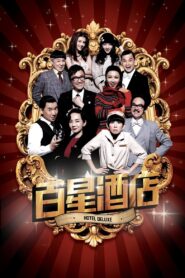 百星酒店 – 2013 – Online In Netflix