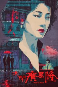 大鬧廣昌隆 – 1993 – Online In Netflix