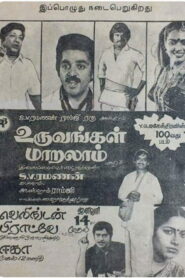உறவுகள் மாறலாம் – 1983 – Online In Netflix