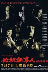 必殺仕事人2007 – 2007 – Online In Netflix