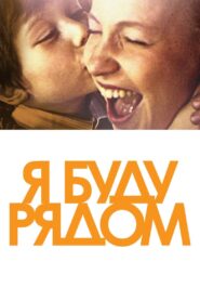 Я буду рядом – 2012 – Online In Netflix