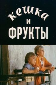 Кешка и фрукты – 1991 – Online In Netflix