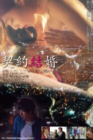 契約結婚 – 2017 – Online In Netflix