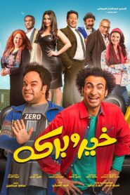 خير و بركة – 2017 – Online In Netflix