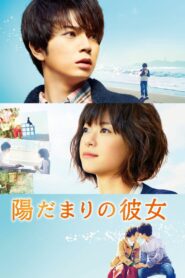 陽だまりの彼女 – 2013 – Online In Netflix