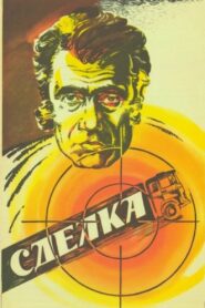 Сделка – 1986 – Online In Netflix