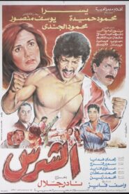 الشرس – 1992 – Online In Netflix