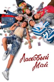 Ласковый май – 2009 – Online In Netflix