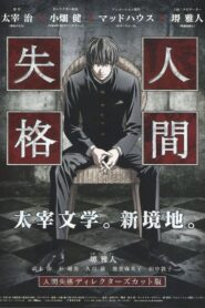 人間失格 ディレクターズカット版 – 2009 – Online In Netflix