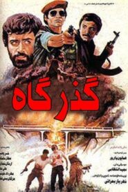 Gozargah – 1986 – Online In Netflix