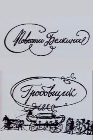 Повести Белкина. Гробовщик – 1990 – Online In Netflix