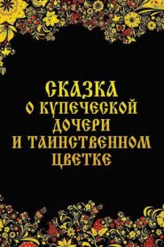 Сказка о купеческой дочери и таинственном цветке – 1991 – Online In Netflix