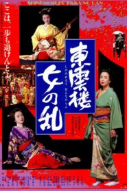 東雲楼・女の乱 – 1994 – Online In Netflix