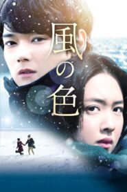風の色 – 2018 – Online In Netflix