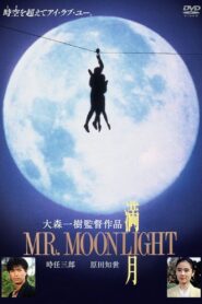 満月 MR.MOONLIGHT – 1991 – Online In Netflix