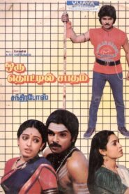 ஒரு தொட்டில் சபதம் – 1989 – Online In Netflix