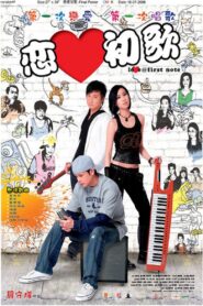 戀愛初歌 – 2006 – Online In Netflix