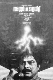 അയ്യർ ദ ഗ്രേറ്റ് – 1990 – Online In Netflix