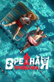 Вредная привычка – 2023 – Online In Netflix
