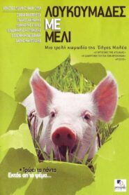Λουκουμάδες Με Μέλι – 2005 – Online In Netflix