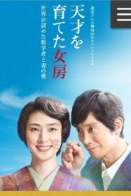 天才を育てた女房～世界が認めた数学者と妻の愛～ – 2018 – Online In Netflix