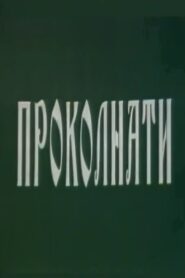 Проколнати – 1994 – Online In Netflix