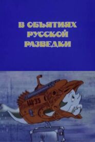 В объятиях русской разведки – 1991 – Online In Netflix