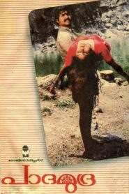 പാദമുദ്ര – 1988 – Online In Netflix