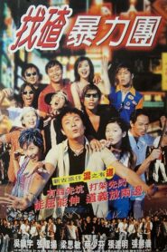 去吧！揸Fit人兵團 – 1996 – Online In Netflix