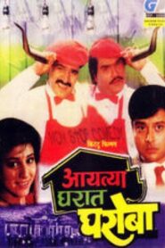 Aayatya Gharat Gharoba – 1991 – Online In Netflix