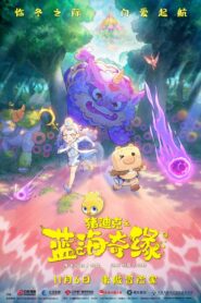 猪迪克之蓝海奇缘 – 2021 – Online In Netflix