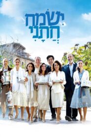 ישמח חתני – 2016 – Online In Netflix